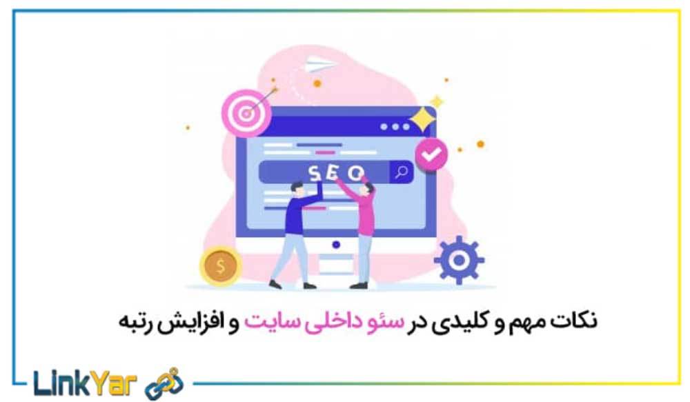 سئوی داخلی سایت